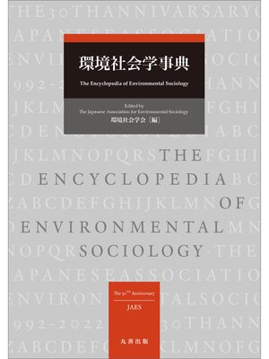cover image of 環境社会学事典